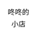 咚咚的小店个体店