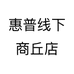 惠普线下商丘店
