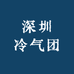 深圳冷气团