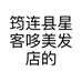筠连县星客哆美发店的小店