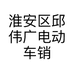 淮安区邱伟广电动车销售经营部的小店个体店