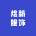 煜新服饰