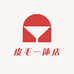 皮毛一体店