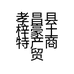 孝昌县梓豪土特产商贸工作室的小店个体店