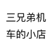 三兄弟机车的小店个体店