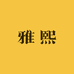 雅熙护肤品百货店