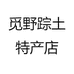 觅野踪土特产店