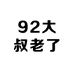 92大叔老了