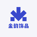 金韵饰品
