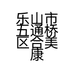 乐山市五通桥区合美康电器经营部的小店