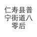 仁寿县普宁街道八零后百货店的小店个体店