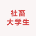 社畜大学生