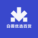 白薇优选百货