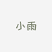 小雨个体店