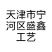天津市宁河区盛鑫工艺品商行的小店