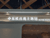 保加利亚柏芙诗玫瑰馆