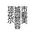 项城市花园戴尔熙美容店的小店