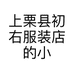 上栗县初右服装店的小店个体店