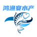 鸿渔宴水产