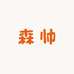 森帅