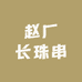 赵厂长珠串