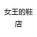 女王的鞋店