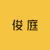 俊庭