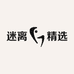 迷离精选