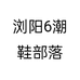 浏阳6潮鞋部落个体店