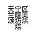 天宁区兰陵美颂坊烘焙店的小店个体店