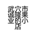 武穴市诚隆果业的小店
