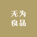 无为良品