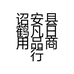 诏安县鹤凡日用品商行的小店个体店
