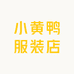 小黄鸭服装店