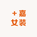 嘉加女装
