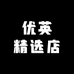 优英精选店