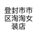 登封市市区淘淘女装店的小店