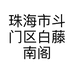 珠海市斗门区白藤南阁养生馆的小店