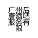 广州后唐酒吧服务有限公司的小店