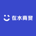 在水商贸