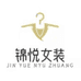 锦乐女装店