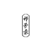 安徽祁野生态农业发展有限公司