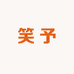 笑予