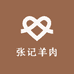张记羊肉