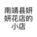南靖县妍妍花店的小店
