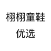 栩栩童鞋优选个体店