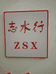 重庆志水行防水工程有限公司的小店