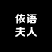 依语夫人