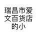 瑞昌市爱文百货店的小店个体店