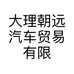 大理朝远汽车贸易有限公司的小店